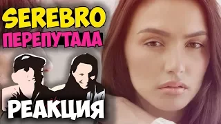 SEREBRO – ПЕРЕПУТАЛА КЛИП | Русские и иностранцы слушают русскую музыку и смотрят русские клипы РЕАК