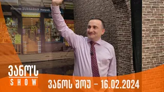 ვანოს შოუ | 16.02.2024  (სრული)