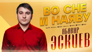 Абакар Эскиев - Во сне и наяву (ПРЕМЬЕРА 2023)