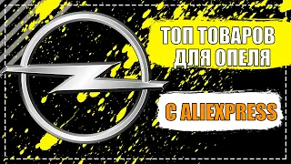 НУЖНЫЕ И КРУТЫЕ ТОВАРЫ ДЛЯ ОПЕЛЯ С АЛИЭКСПРЕСС / OPEL ALIEXPRESS