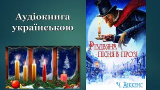 Різдвяна пісня в прозі.Чарльз Діккенс. Аудіокнига українською