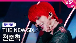 [입덕직캠] 더뉴식스 천준혁 직캠 4K 'FUEGO' (THE NEW SIX JUNHYEOK FanCam) | @MCOUNTDOWN_2024.3.21