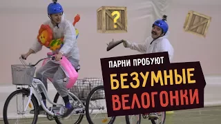 Парни пробуют БЕЗУМНЫЕ ВЕЛОГОНКИ  ☑️