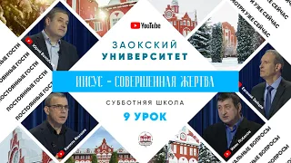 9 урок (1 кв 2022) - Субботняя Школа с Заокским Университетом