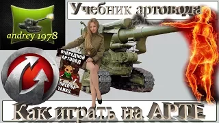 Как играть на арте - Учебник для артовода (World of Tanks)