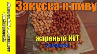 Закуска к пиву - жареный НУТ (3 рецепта)