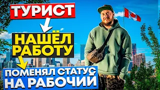 ТУРИСТ НАШЕЛ РАБОТУ И ПОМЕНЯЛ СТАТУС НА РАБОЧИЙ В КАНАДЕ / ЧТО ТАКОЕ ФЛАГПОЛИНГ?