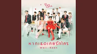 หากเธอเคยรักใคร (IF YOU LOVE)