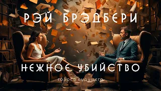 РЭЙ БРЭДБЕРИ - НЕЖНОЕ УБИЙСТВО | Аудиокнига (Рассказ) | Фантастика