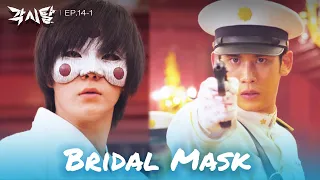 Please stop him. [Bridal Mask : EP. 14-1] | KBS WORLD TV 240507