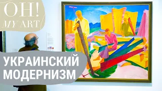 В эпицентре бури. Украинский модернизм | OH MY ART