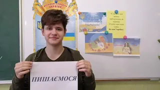 Вітання з Днем захисника України від учнів Регіонального центру!