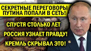 ПЕРЕГОВОРЫ ПУТИНА ПОД ГРИФОМ "СЕКРЕТНО" ПОПАЛИ В СЕТЬ - ВСЯ ПРАВДА О ПОДЛОДКЕ "КУРСК"