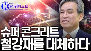 [브라보 K-사이언티스트] 첨단 건설의 꿈 - 김병석 한국건설기술연구원장 / YTN 사이언스
