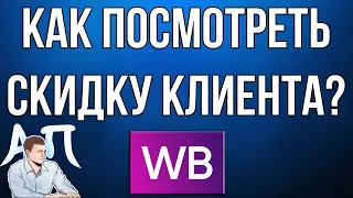 Как узнать свою скидку (скидку клиента) в приложении Вайлдберриз (Wildberries)?