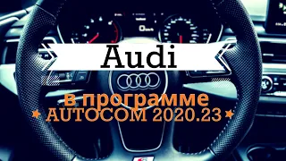 Автомобили AUDI в программе AUTOCOM 2020.23 CARS