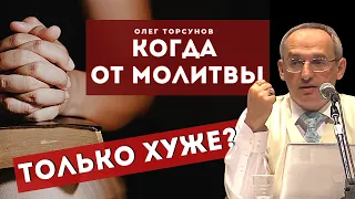 В каких случаях молитвы НЕ УЛУЧШАЮТ жизнь, а делают только ХУЖЕ? Торсунов О.Г.