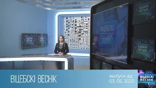 Вiцебскi веснiк (03.05.2023)