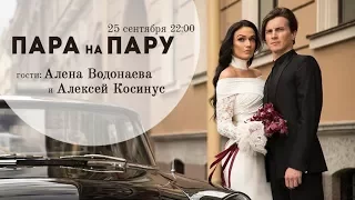 Алёна Водонаева и Алексей Косинус в шоу «Пара Напрокат»