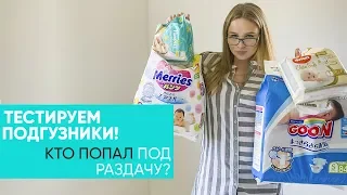 ЧЕСТНЫЙ ТЕСТ-ОБЗОР ПОДГУЗНИКОВ. ПОЗОР! Pampers, Huggies, Merries,  Libero,  Dada, Goon. Ника Болзан