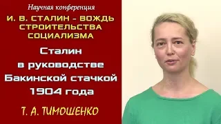 «Сталин в руководстве Бакинской стачкой 1904 года». Т.А.Тимошенко. Научная конференция.