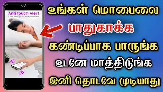 உடனே மாத்திடுங்க 😨 Don't Touch My Phone App Tamil 🤓 Android Tricks 2022 Tamil 😎 Mobile Safety Tips 🔥