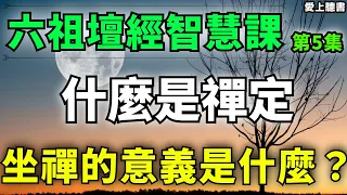 讀書-六祖壇經智慧課-坐禪品與懺悔品/坐禪的意義是什麼？  #知識#學習#有聲書#聽書#讀書