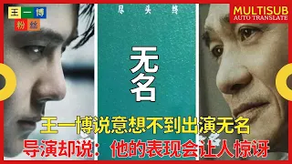 王一博说意想不到出演无名，导演却说：他的表现会让人惊讶 【王一博粉丝】