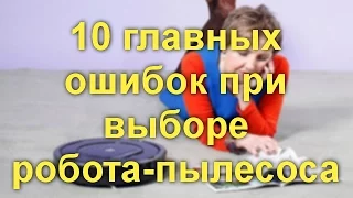 10 главных ошибок при выборе робота пылесоса