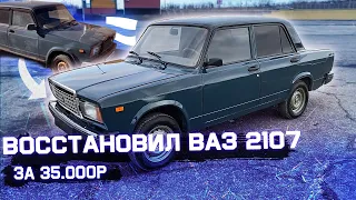 Восстановил ВАЗ 2107! Это небо и земля! #14