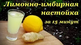 Лимонно-имбирная настойка за 15 минут