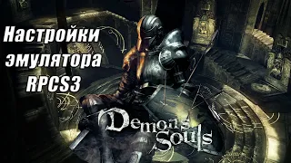 Настройки эмулятора RPCS3 для игры Demon's Souls