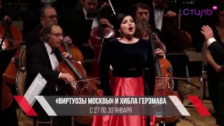 Афиша на канале "Стиль" - «Виртуозы Москвы»