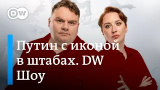 Путин с иконой в штабах. Как готовили электронную казарму. За что наградили Меркель. DW Новости Шоу