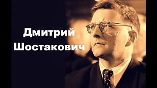 Дмитрий Шостакович. Краткая биография.