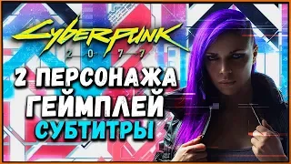 Cyberpunk 2077 - новый геймплей с субтитрами | 2 персонажа и банды