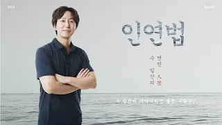 수일간의 귀인을 알아보자 | 수 일간이 만나야만 하는 사람들은?