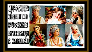 ДРЕВНИЕ СЛАВЯНСКИЕ ПЕСНИ.РУССКИЕ КРАСАВИЦЫ В ЖИВОПИСИ.ANCIENT SLAVIC SONGS.RUSSIAN BEAUTIES.#музыка#