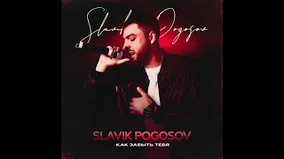 Slavik Pogosov -  Как забыть тебя (Official audio)