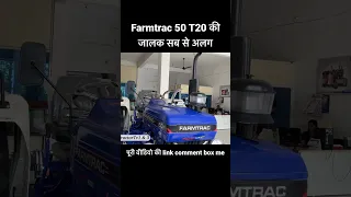 Farmtrac 50 T20 की जालक सब से अलग #tractortv #farmtrac50