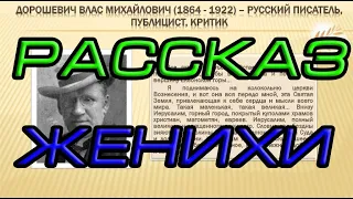 Женихи  юмористический рассказ о нравах