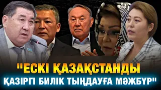 ЕСКІ ҚАЗАҚСТАНДЫ ҚАЗІРГІ БИЛІК ТЫҢДАУҒА МӘЖБҮР: ҚОҒАМ ҚОЖЫРАП КЕТКЕН