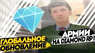 ГЛОБАЛЬНОЕ ОБНОВЛЕНИЕ АРМИИ [DIAMOND RP]