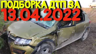 13.04.2022 Подборка ДТП и Аварии на Видеорегистратор Апрель 2022