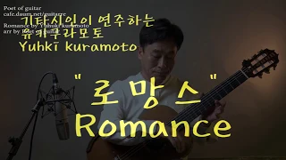 유키구라모토 "로망스" 클래식기타 /Yuhki kuramoto "Romance" Guitar