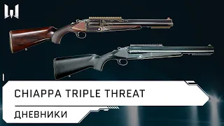 Chiappa Triple Threat // Дневники разработчиков