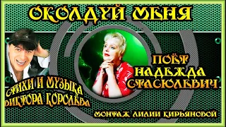 Премьера Околдуй меня Поёт Надежда Стасюлевич Ст. и музыка Виктора Королева Монтаж Лилии Кирьяновой