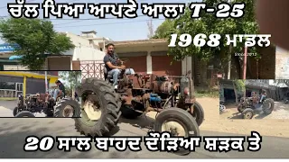 ਆਪਣੇ ਵਾਲਾ T-25 ਚੱਲ ਪਿਆ ਮੱਲੋ ਭਜਦਾ ਦੇਖੋ ਕਿੰਨਾ