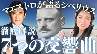 【クラシック名曲解説】シベリウスの交響曲を藤岡幸夫マエストロが徹底解説