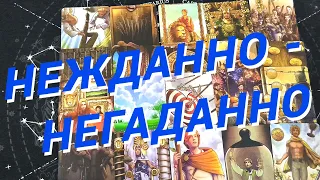 💙Таро Для Мужчин💙Нежданно Негаданно❗️Какие События На Пороге❗️Расклад Таро Для Мужчин